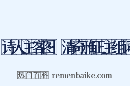 诗人主客图·清奇雅正主组词是什么意思的图片